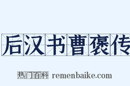 后汉书曹褒传是什么意思的图片